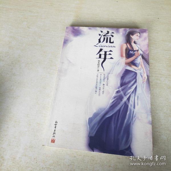 流年，癡夢人的最新小說探索